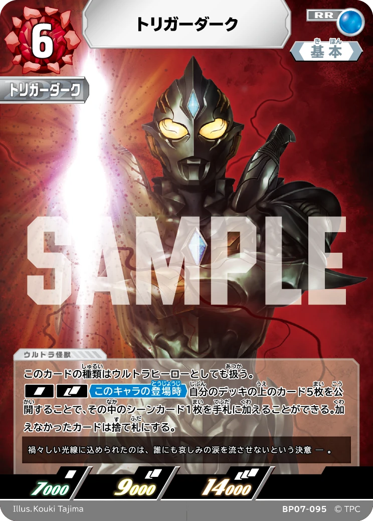 BP07-095 トリガーダーク RR