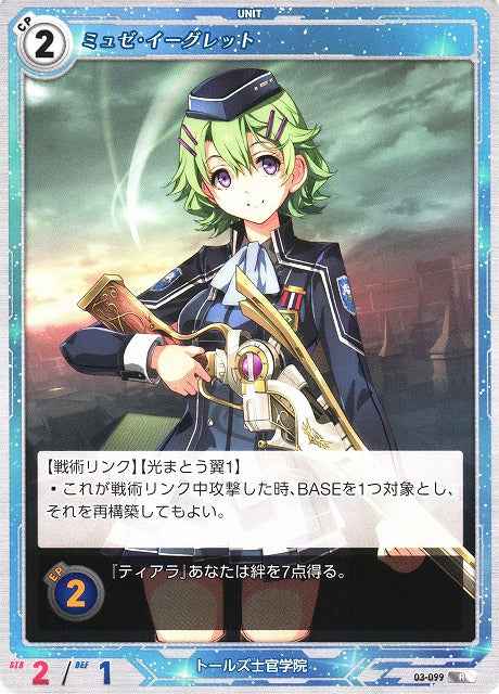 03-099 ミュゼ・イーグレット R