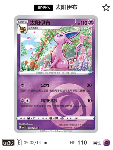 CBB2C-05-02/14 Espeon エーフィ ●