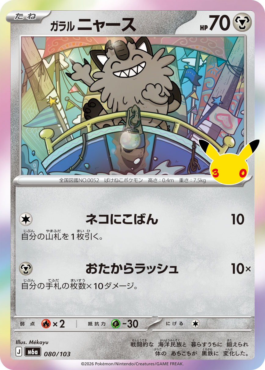 M6A-080 ガラル ニャース C