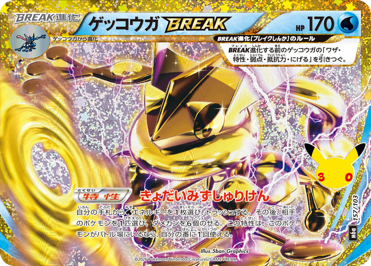 M6A-157 ゲッコウガBREAK 30周年特別仕様