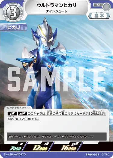 BP04-053 ウルトラマンヒカリ U