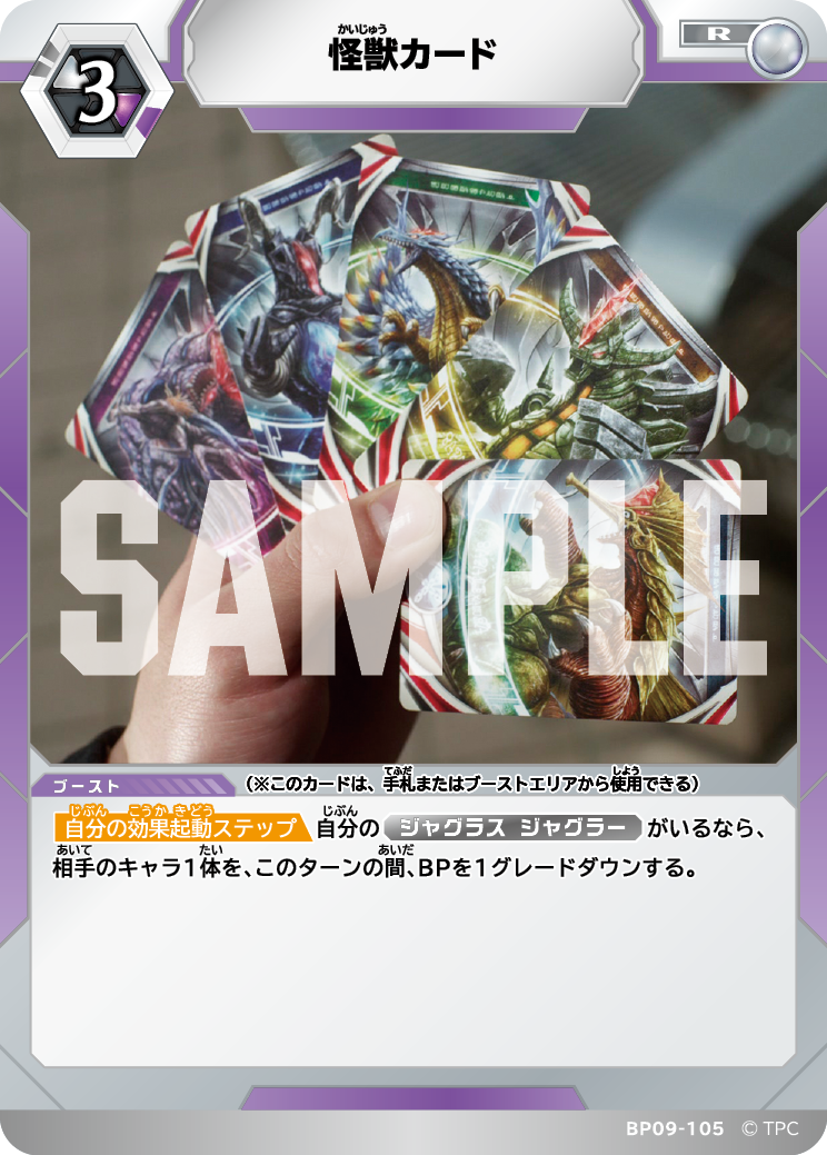 BP09-105 怪獣カード R