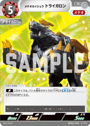 BP04-099 メテオカイジュウ トライガロン C