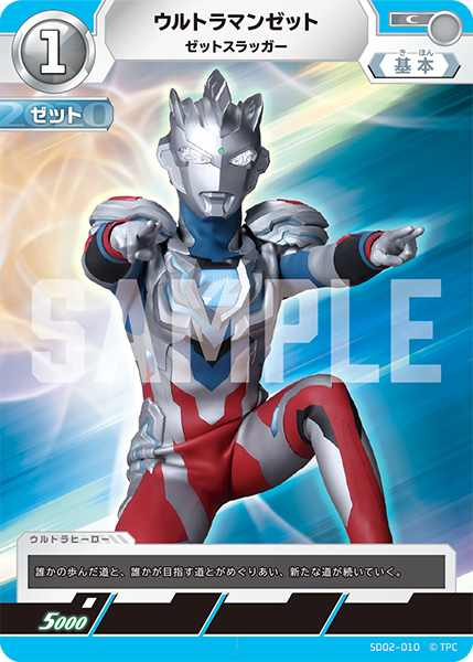 SD02-010 ウルトラマンゼット C - トレカの万国