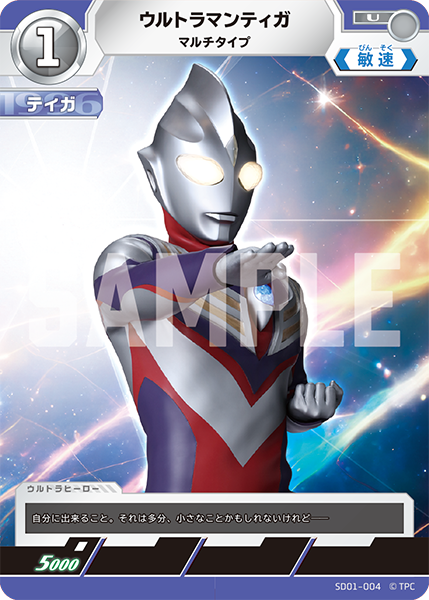 SD01-004 ウルトラマンティガ U - トレカの万国