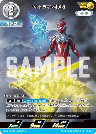 AP(03/20)BP04-011 ウルトラマンオメガ AP