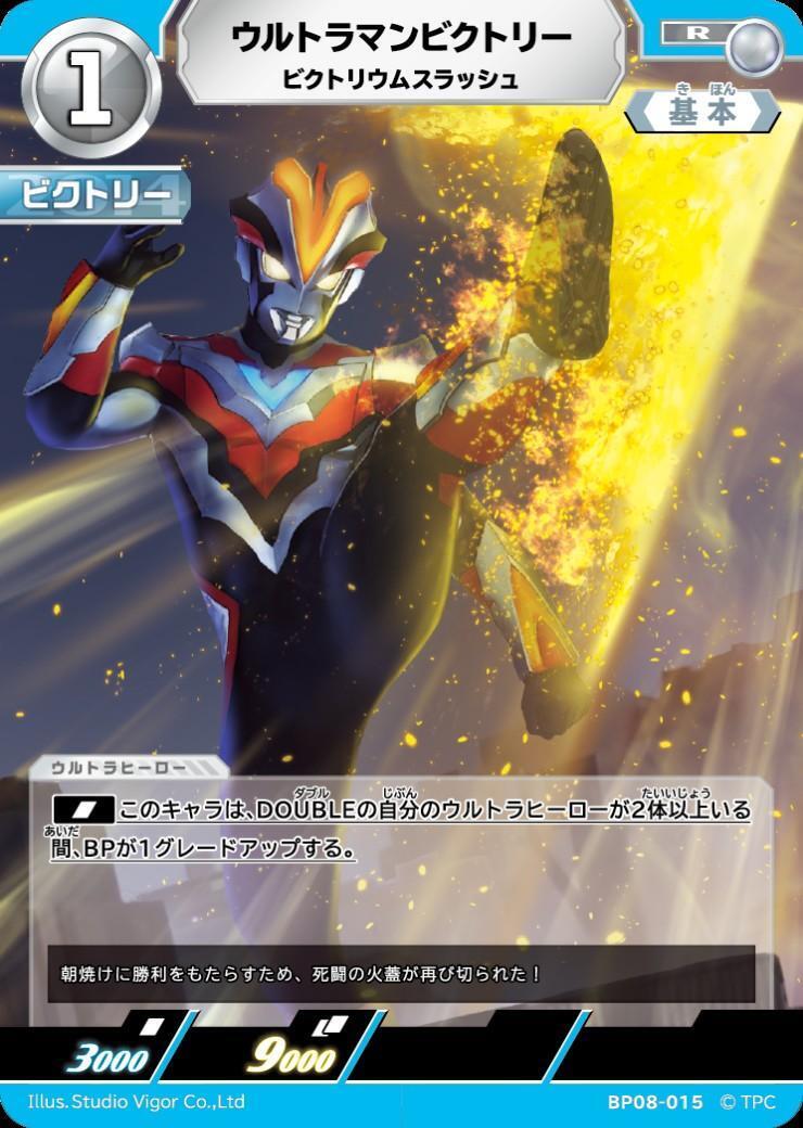 BP08-015 ウルトラマンビクトリー R