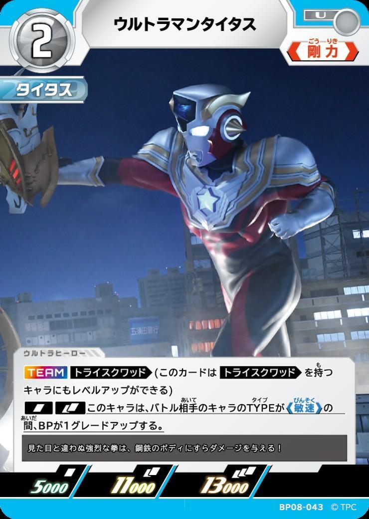 BP08-043 ウルトラマンタイタス U