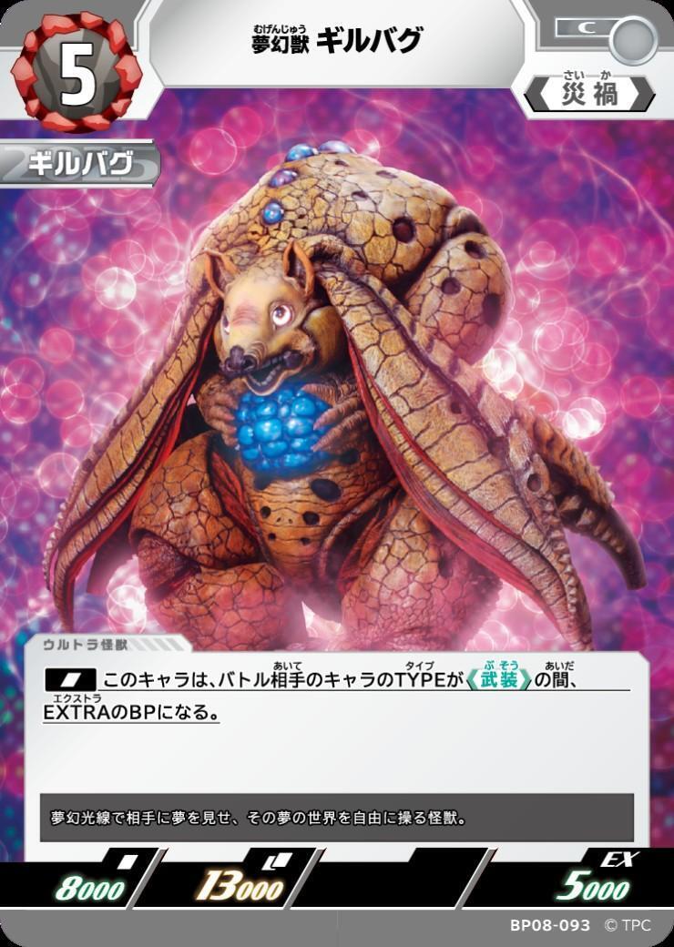 BP08-093 ギルバグ C