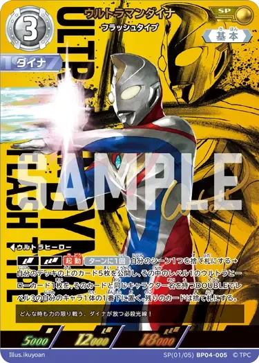 SP(01/05)BP04-005 ウルトラマンダイナ SP