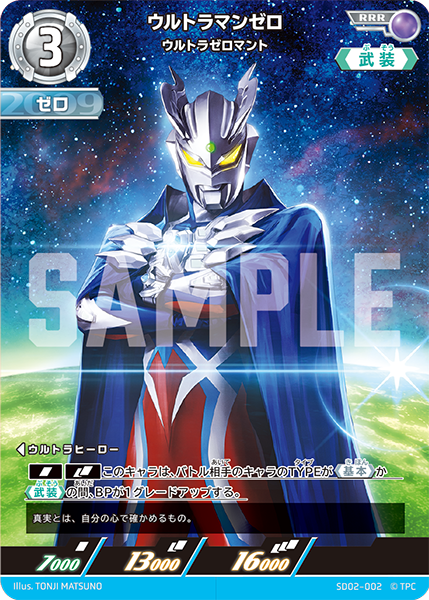 SD02-002 ウルトラマンゼロ RRR - トレカの万国