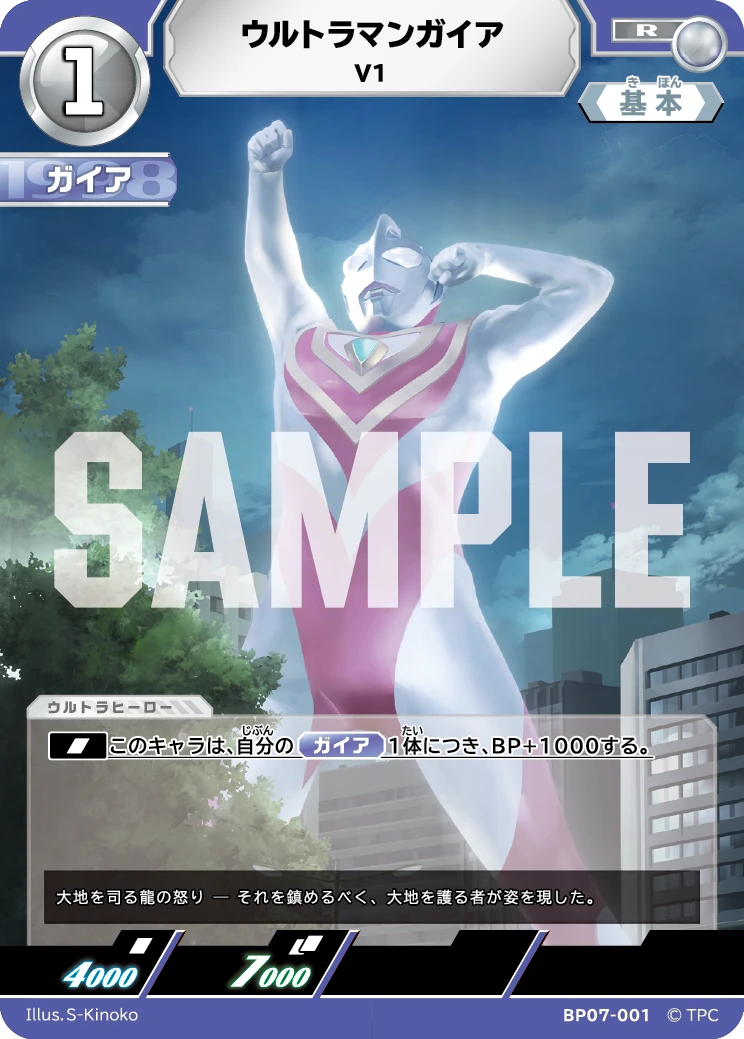 BP07-001 ウルトラマンガイア R