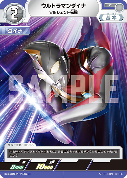 SD01-009 ウルトラマンダイナ C - トレカの万国