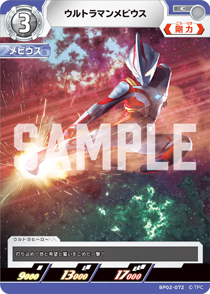 BP02-072 ウルトラマンメビウス C - トレカの万国