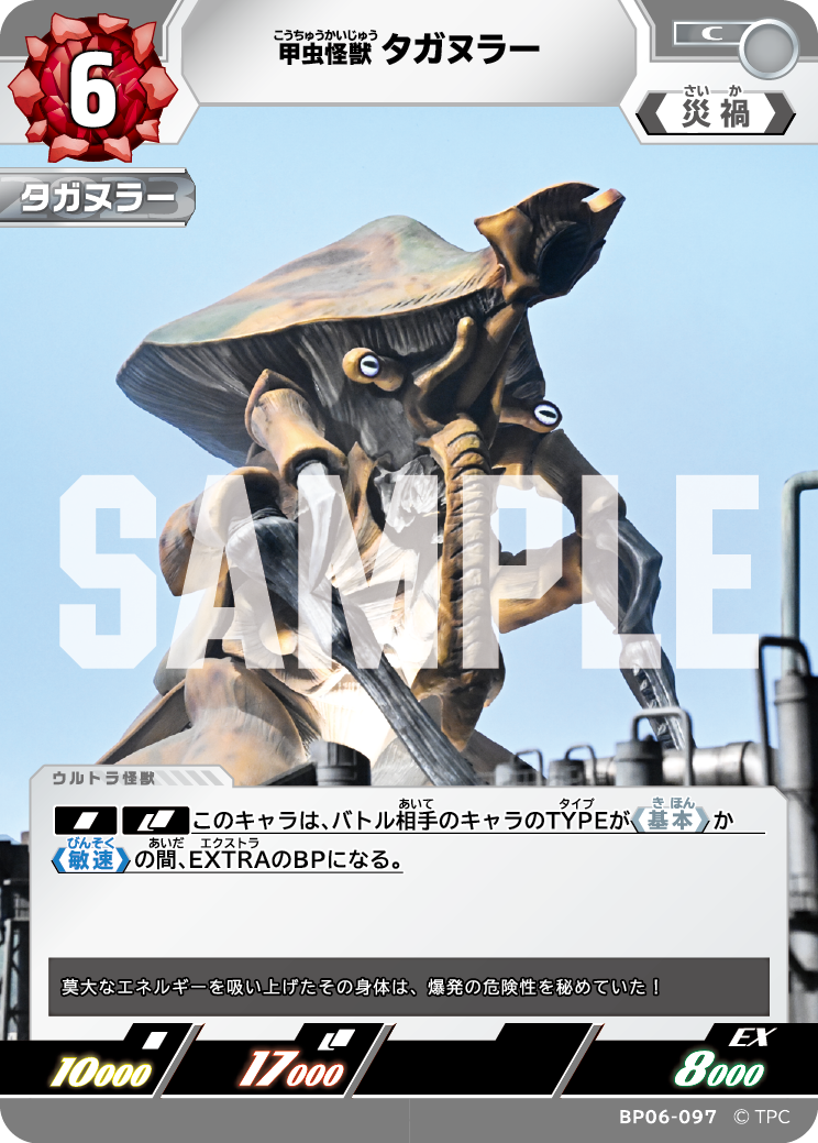 BP06-097 甲虫怪獣タガヌラー C