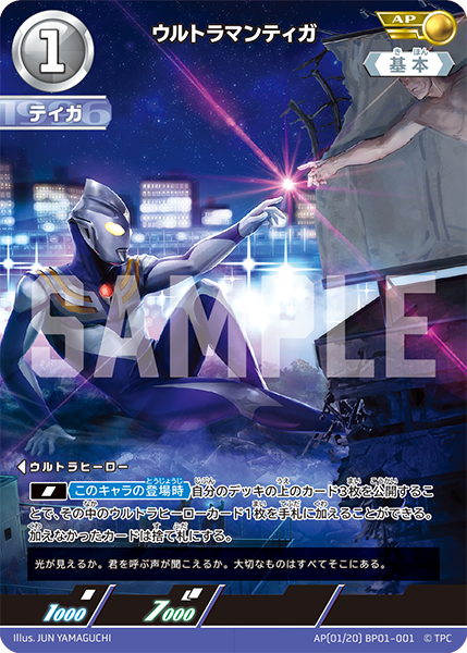 AP(01/20) BP01-001 ウルトラマンティガ AP - トレカの万国