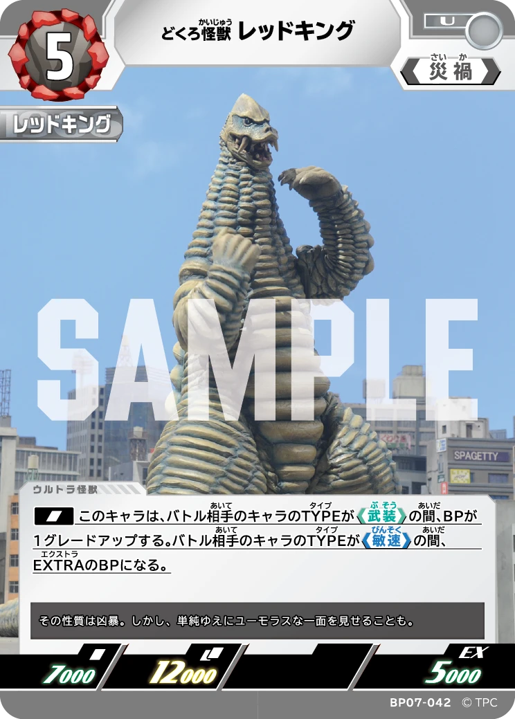 BP07-042 レッドキング U