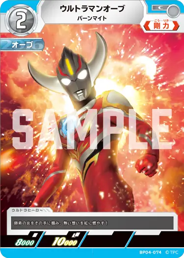 BP04-074 ウルトラマンオーブ C