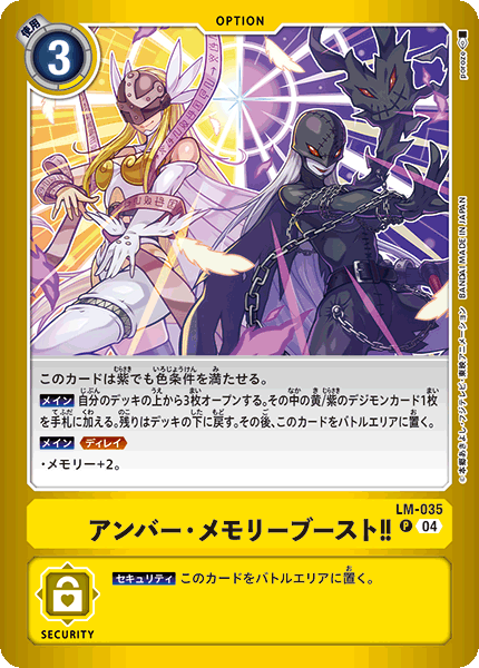 LM-035 アンバー・メモリーブースト!! P