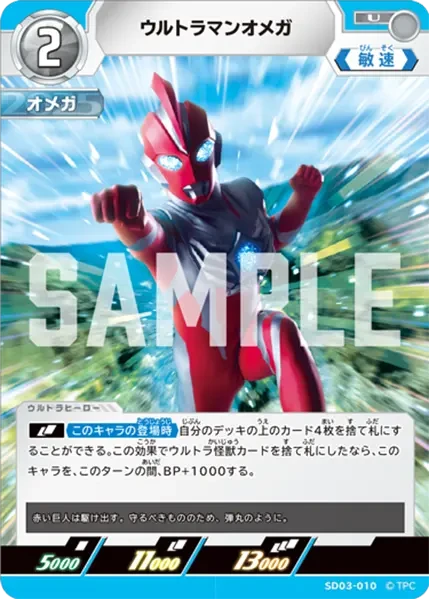SD03-010 ウルトラマンオメガ U