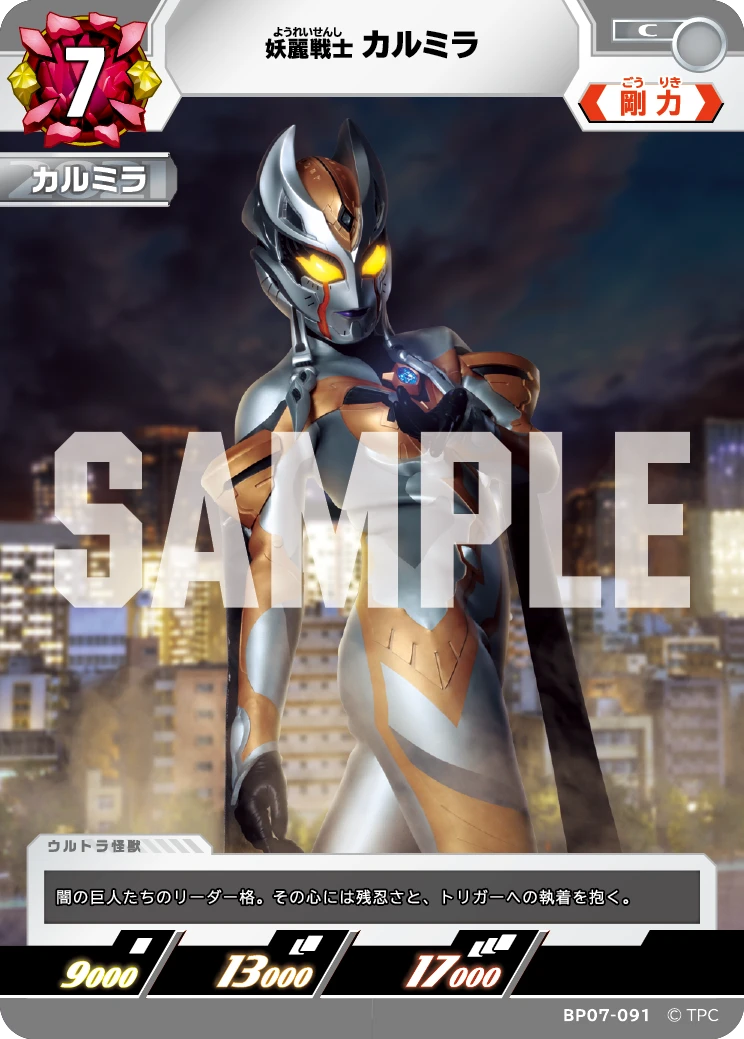 BP07-091 カルミラ C
