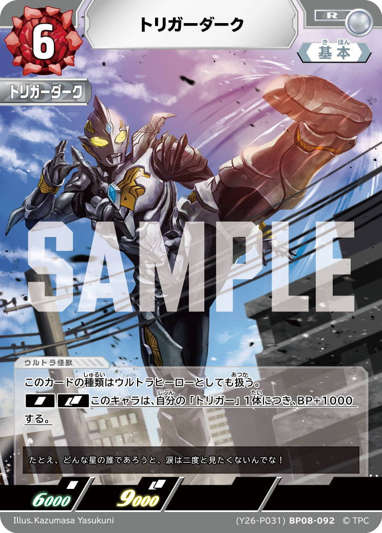 (YP26-P031)BP08-092 トリガーダーク R
