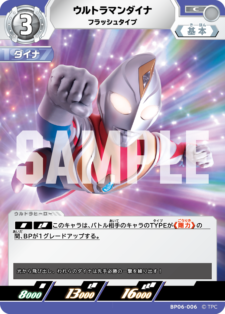 BP06-006 ウルトラマンダイナ C