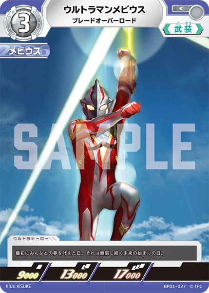 BP01-027 ウルトラマンメビウス C - トレカの万国