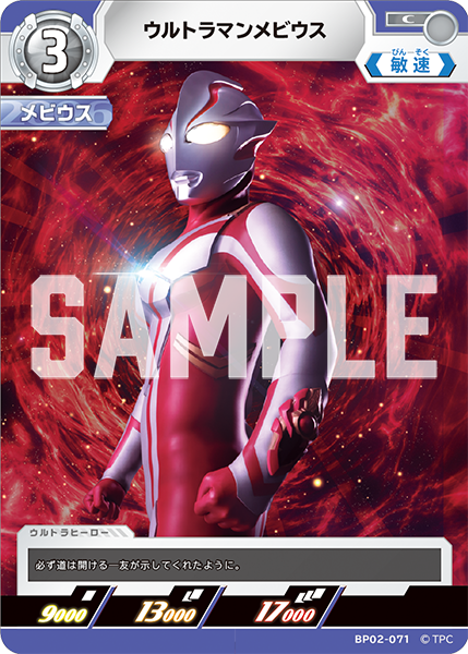BP02-071 ウルトラマンメビウス C - トレカの万国