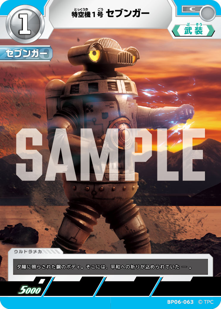 BP06-063 特空機1号セブンガー C