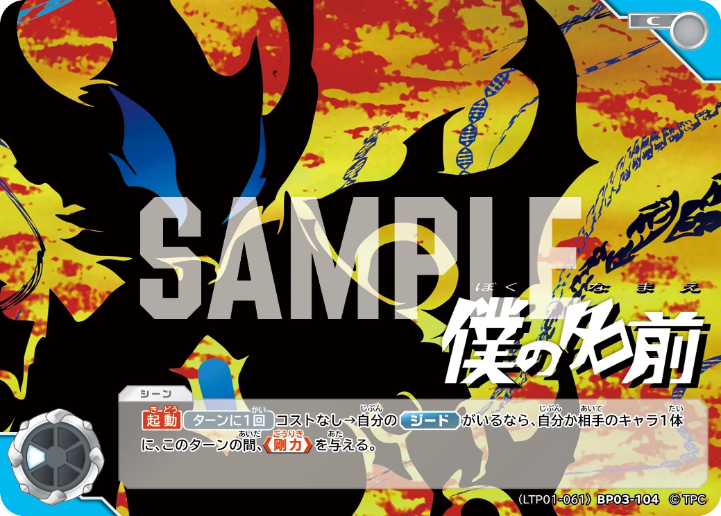 LTP01-061BP03-104 僕の名前 C