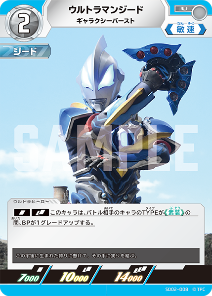 SD02-008 ウルトラマンジード U - トレカの万国