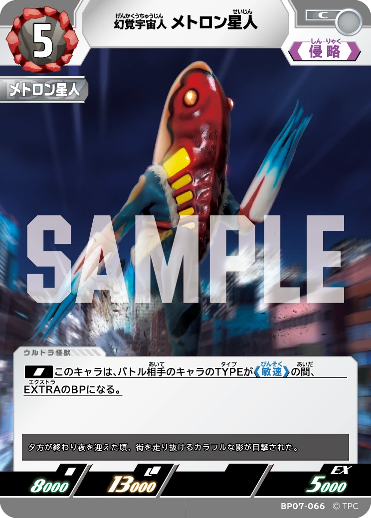 BP07-066 メトロン星人 C