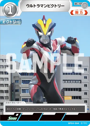 BP04-064 ウルトラマンビクトリー C