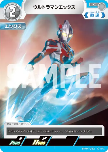 BP04-022 ウルトラマンエックス C