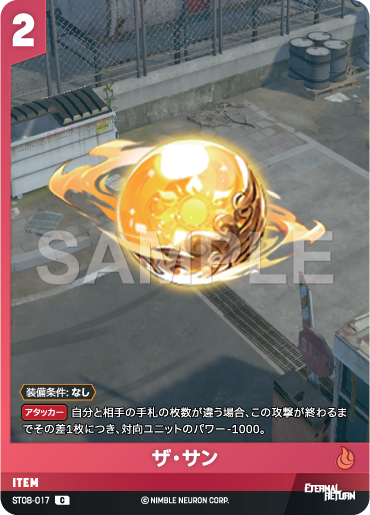 ST08-017 ザ・サン C