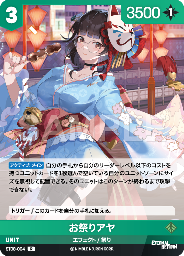ST08-004 お祭りアヤ R
