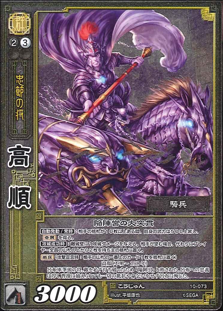10-073 Gao Shun SR(EXF)