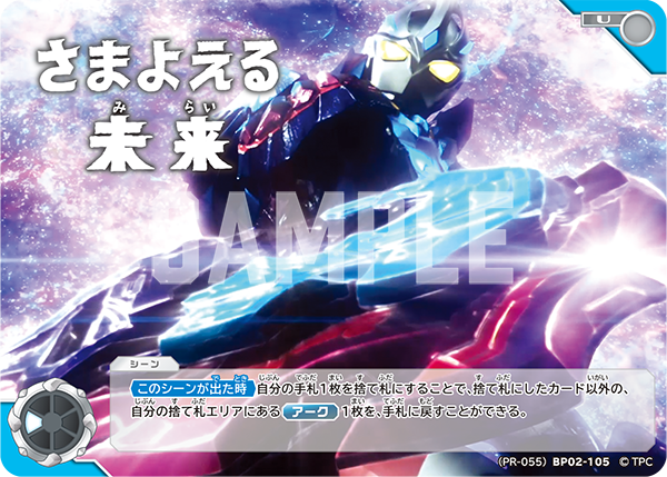 (PR-055)BP02-105 さまよえる未来 U(未開封)