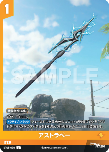 BT05-080 アストラペー C