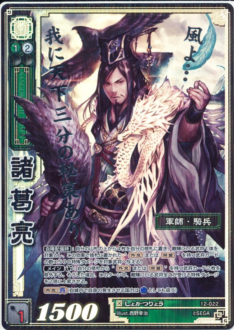 12-022 Zhuge Liang CTR