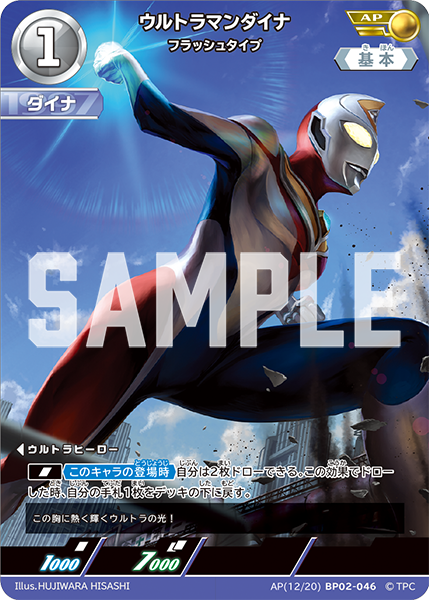 AP(12/20)BP02-046 ウルトラマンダイナ AP - トレカの万国