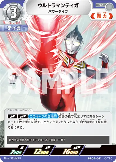 BP04-041 ウルトラマンティガ U