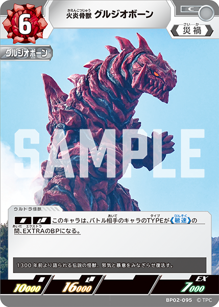 BP02-095 火炎骨獣 グルジオボーン C - トレカの万国