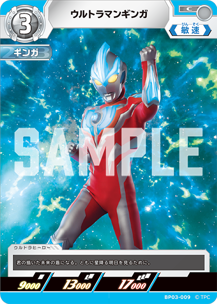 BP03-009 ウルトラマンギンガ C