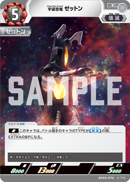BP03-076 宇宙恐竜 ゼットン C