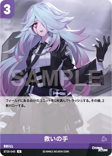 BT05-045 救いの手 C