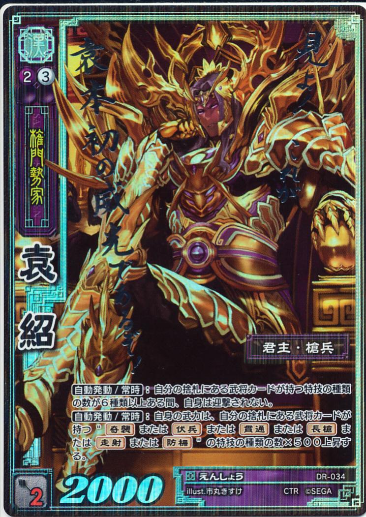 DR-034 袁紹 CTR