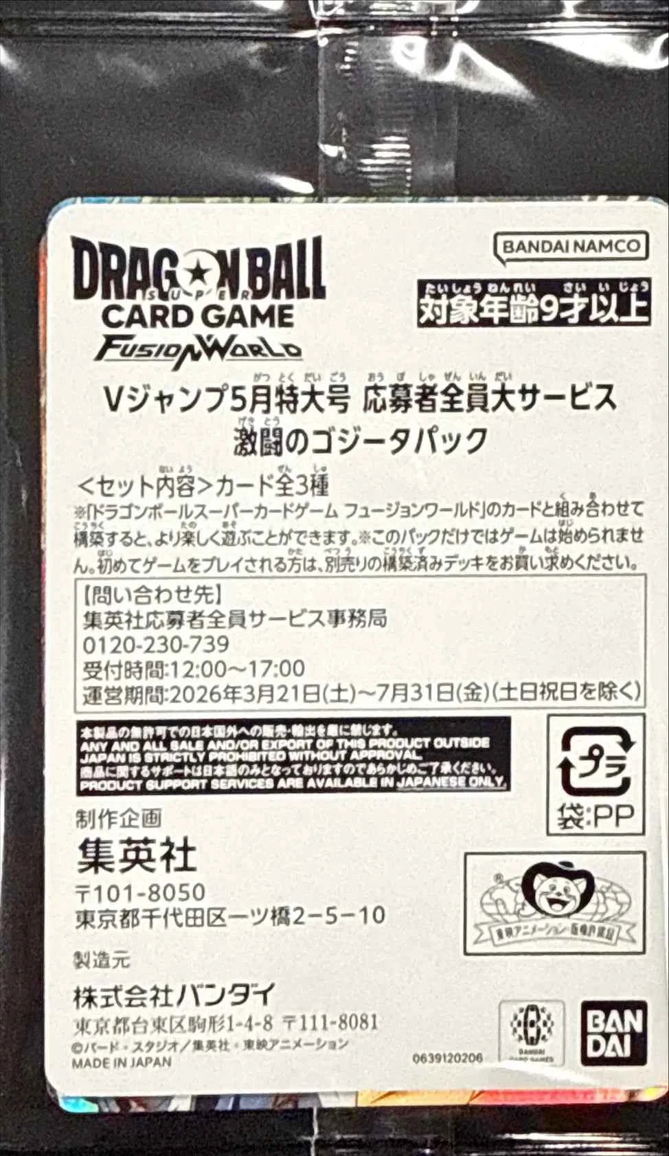 【DBFW-未開封】『Vジャンプ 5月特大号』「激闘のゴジータパック」